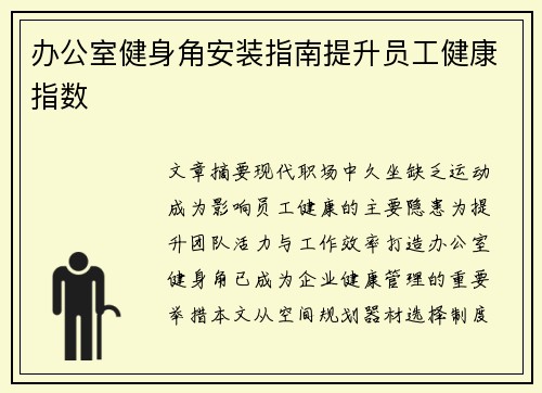 办公室健身角安装指南提升员工健康指数