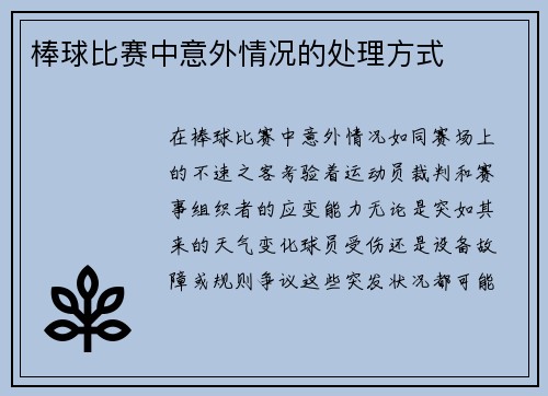 棒球比赛中意外情况的处理方式