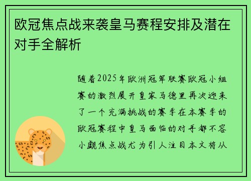 欧冠焦点战来袭皇马赛程安排及潜在对手全解析
