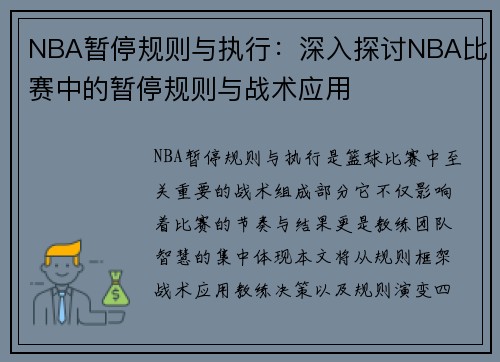 NBA暂停规则与执行：深入探讨NBA比赛中的暂停规则与战术应用