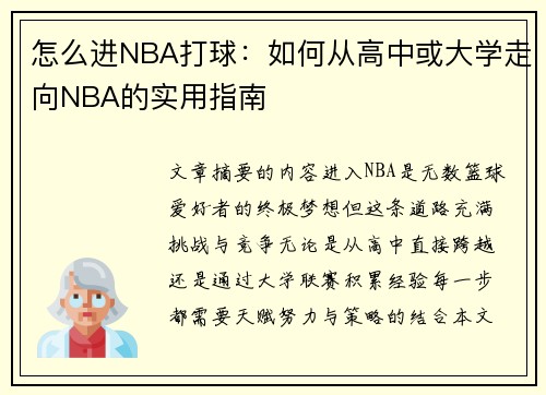 怎么进NBA打球：如何从高中或大学走向NBA的实用指南
