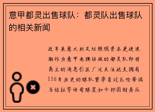 意甲都灵出售球队：都灵队出售球队的相关新闻